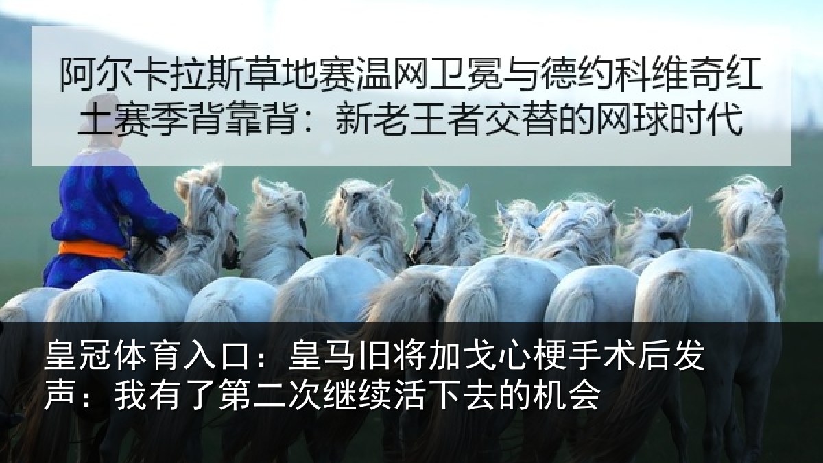皇冠体育入口：皇马旧将加戈心梗手术后发声：我有了第二次继续活下去的机会