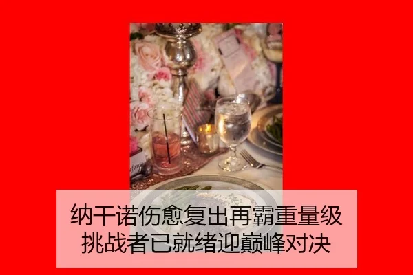 na-gan-nuo-shang-yu-fu-chu-zai-ba-zhong-liang-ji-tiao-zhan-zhe-yi-jiu-xu-ying-dian-feng-dui-jue-3-136.jpg