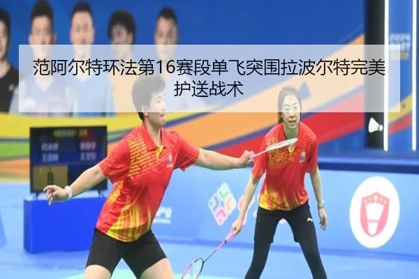 fan-a-er-te-huan-fa-di-sai-duan-dan-fei-tu-wei-la-bo-er-te-wan-mei-hu-song-zhan-shu-2-765.jpg