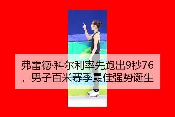 fu-lei-de-ke-er-li-lv-xian-pao-chu-miao-nan-zi-bai-mi-sai-ji-zui-jia-qiang-shi-dan-sheng-2-145.jpg