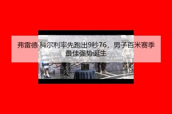 fu-lei-de-ke-er-li-lv-xian-pao-chu-miao-nan-zi-bai-mi-sai-ji-zui-jia-qiang-shi-dan-sheng-3-937.jpg
