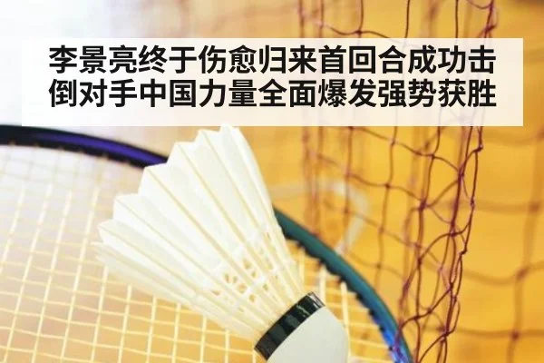 李景亮终于伤愈归来首回合成功击倒对手中国力量全面爆发强势获胜