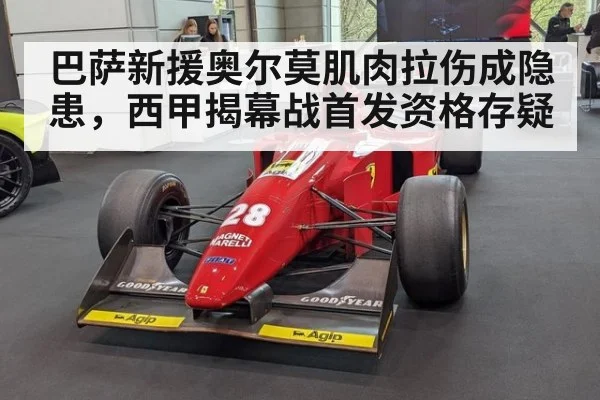 巴萨新援奥尔莫肌肉拉伤成隐患，西甲揭幕战首发资格存疑