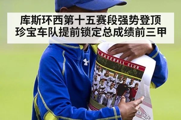 库斯环西第十五赛段强势登顶 珍宝车队提前锁定总成绩前三甲