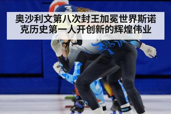 奥沙利文第八次封王加冕世界斯诺克历史第一人开创新的辉煌伟业