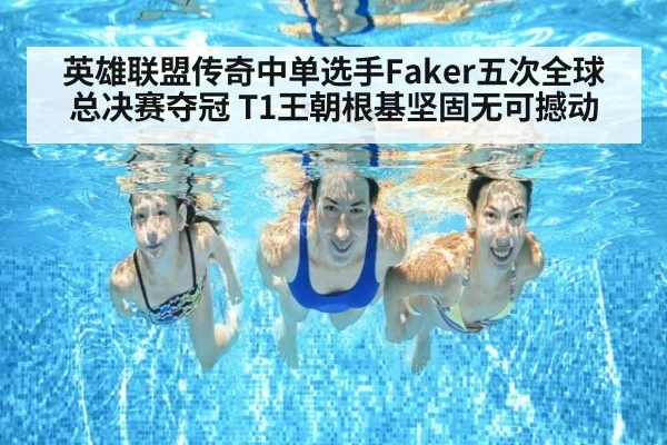 英雄联盟传奇中单选手Faker五次全球总决赛夺冠 T1王朝根基坚固无可撼动
