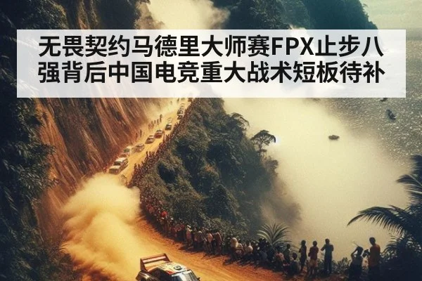无畏契约马德里大师赛FPX止步八强背后中国电竞重大战术短板待补